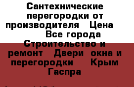 Сантехнические перегородки от производителя › Цена ­ 100 - Все города Строительство и ремонт » Двери, окна и перегородки   . Крым,Гаспра